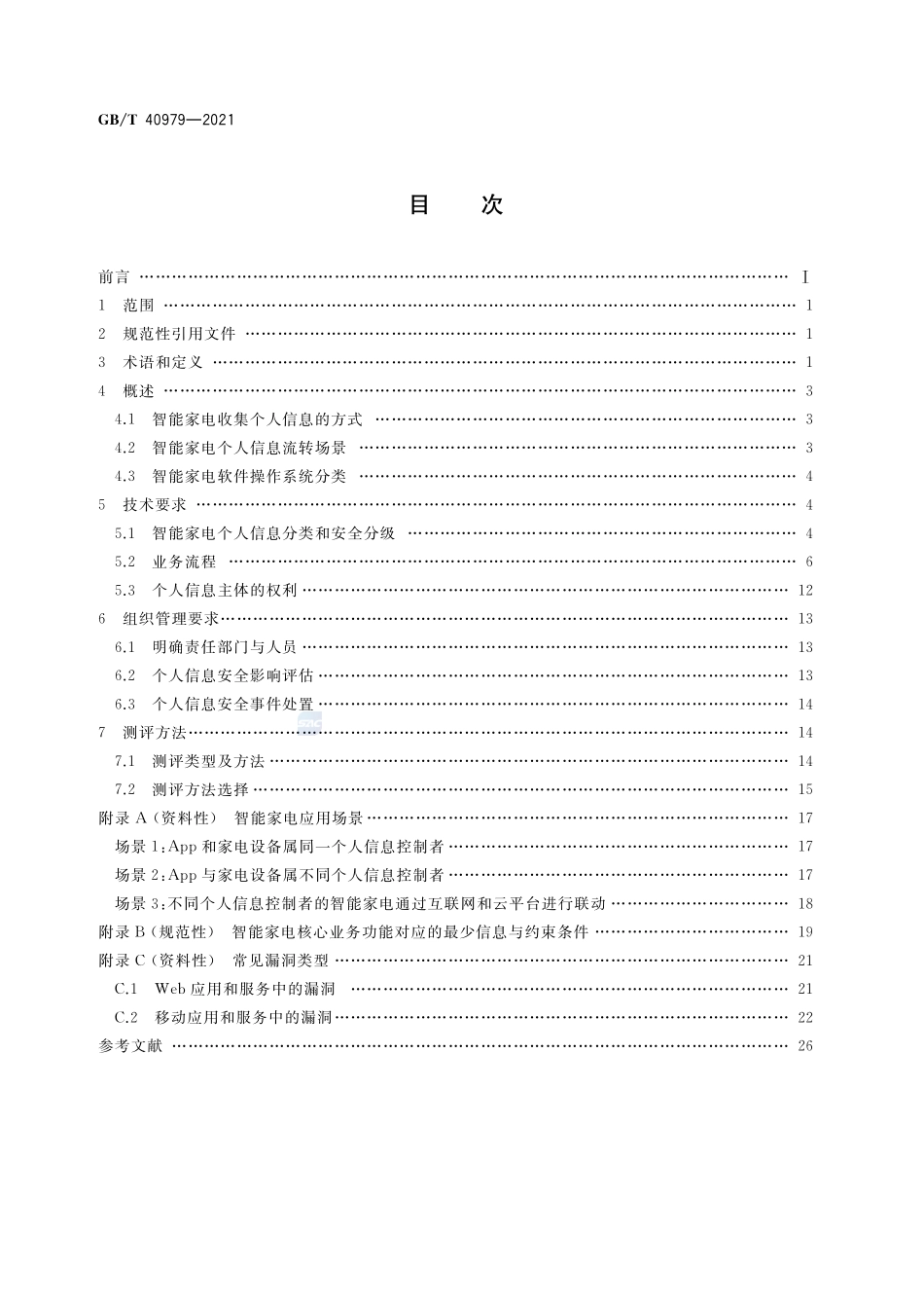 GB∕T 40979-2021 智能家用电器个人信息保护要求和测评方法.pdf_第2页