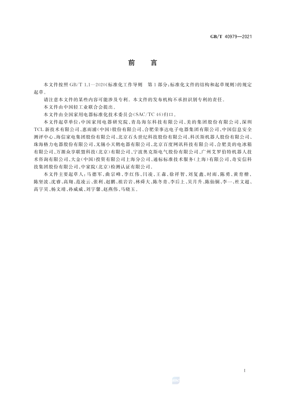 GB∕T 40979-2021 智能家用电器个人信息保护要求和测评方法.pdf_第3页