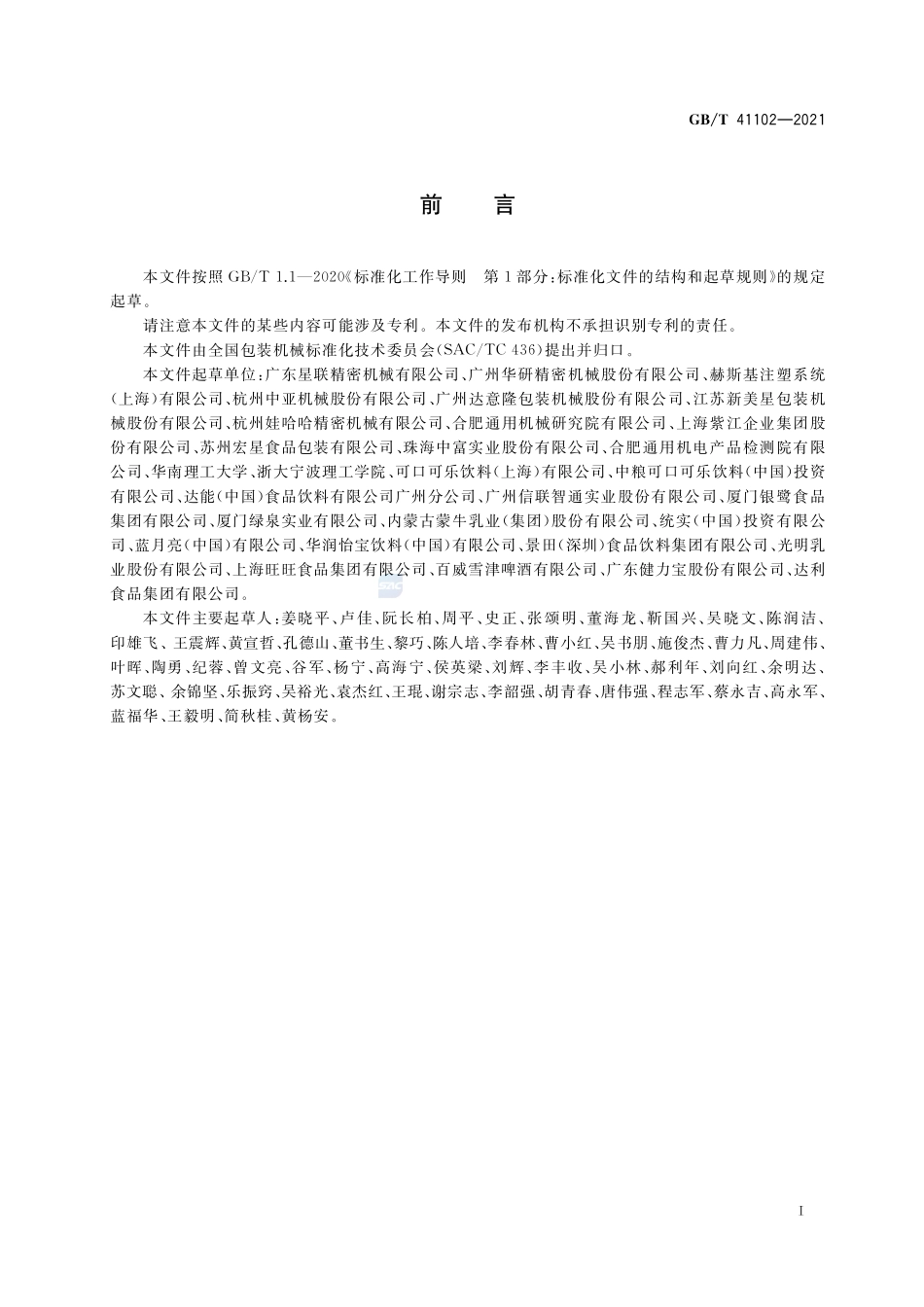GB∕T 41102-2021 包装PET瓶坯注塑成型模具系统通用技术要求.pdf_第2页