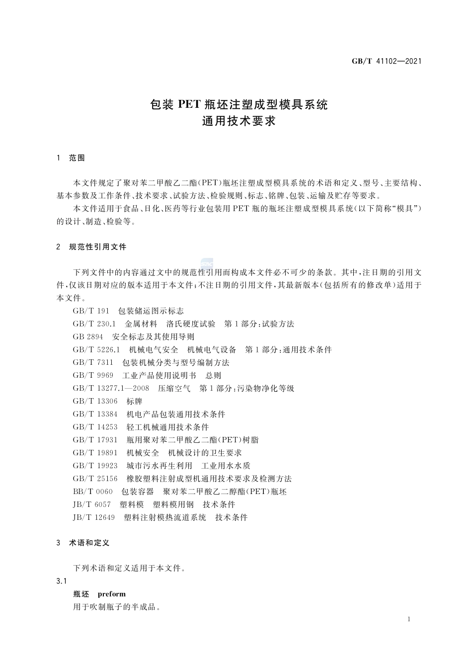 GB∕T 41102-2021 包装PET瓶坯注塑成型模具系统通用技术要求.pdf_第3页