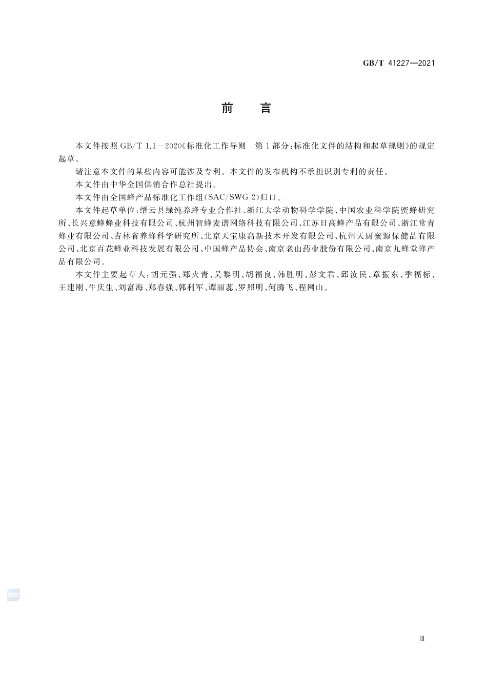 GB∕T 41227-2021 蜜蜂饲养管理技术规范.pdf_第3页