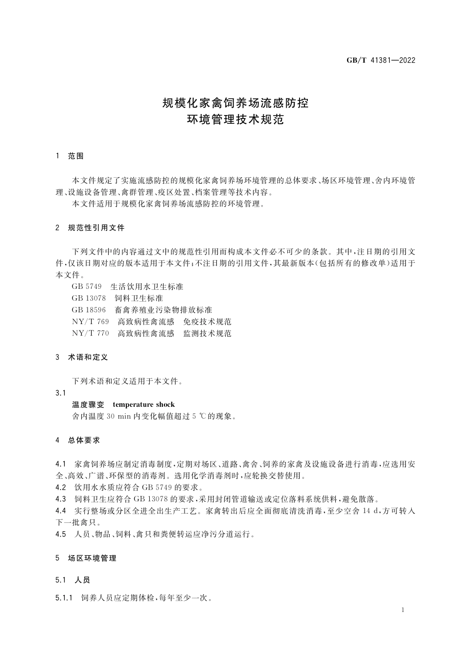 GB∕T 41381-2022 规模化家禽饲养场流感防控环境管理技术规范.pdf_第3页