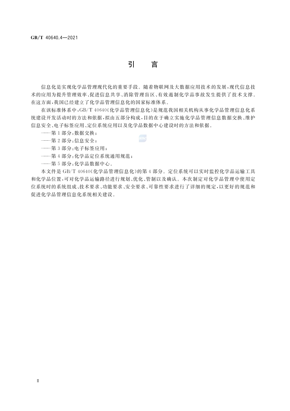 GB∕T 40640.4-2021 化学品管理信息化 第4部分：化学品定位系统通用规范.pdf_第3页