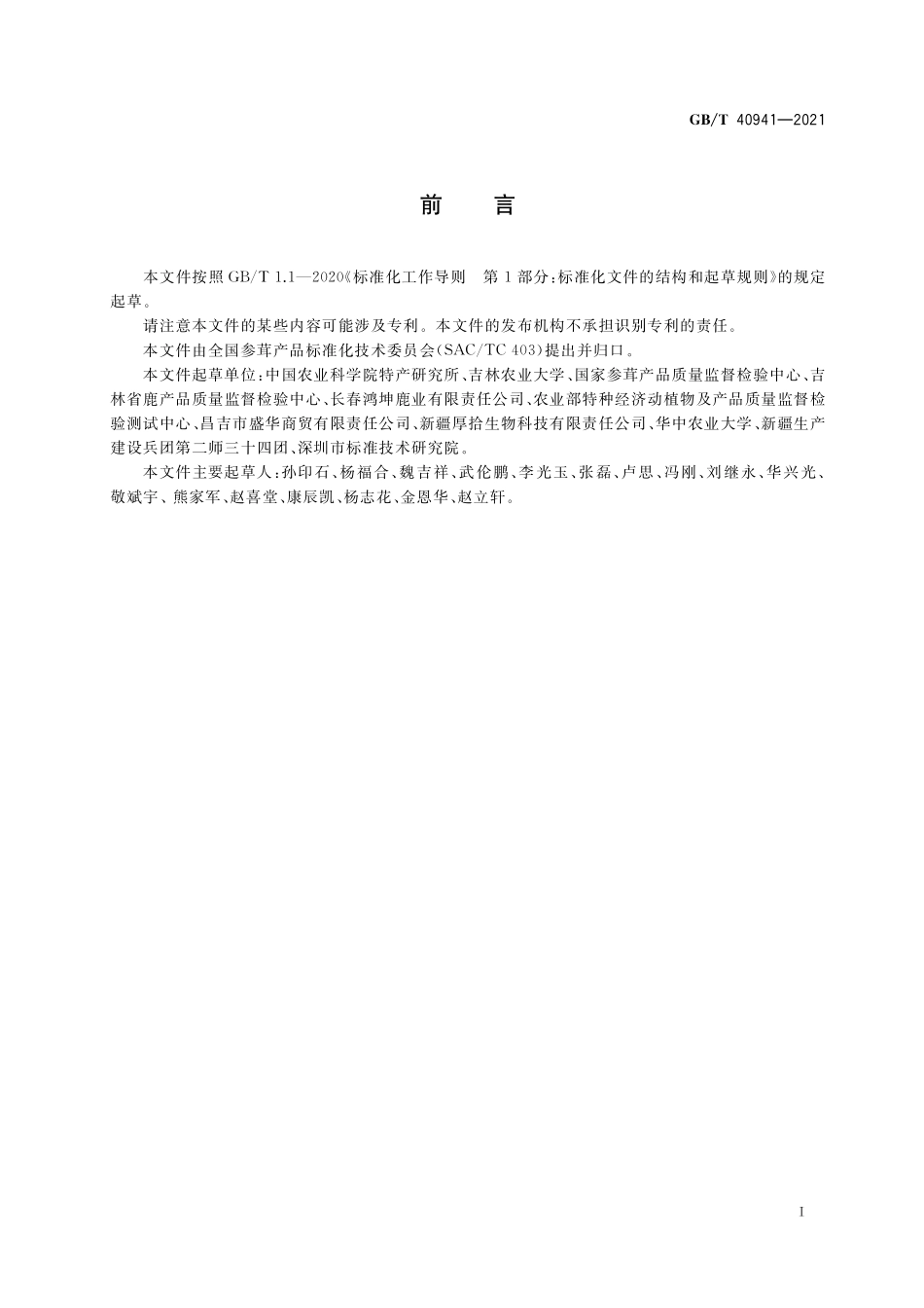 GB∕T 40941-2021 马鹿茸分等质量.pdf_第2页
