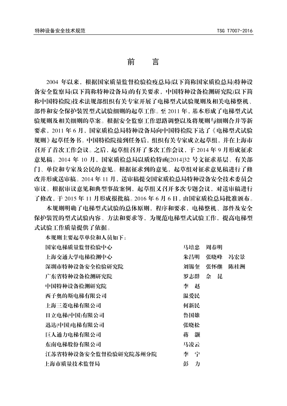 TSG T7007-2016 电梯型式试验规则.pdf_第3页