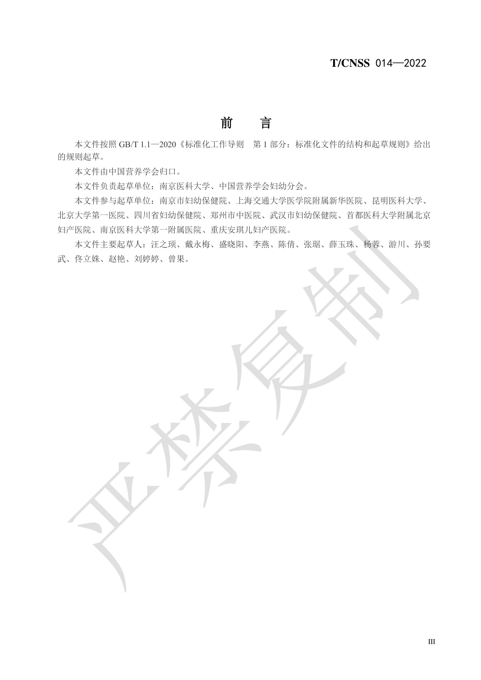 T∕CNSS 014-2022 产褥期妇女膳食指导.pdf_第3页