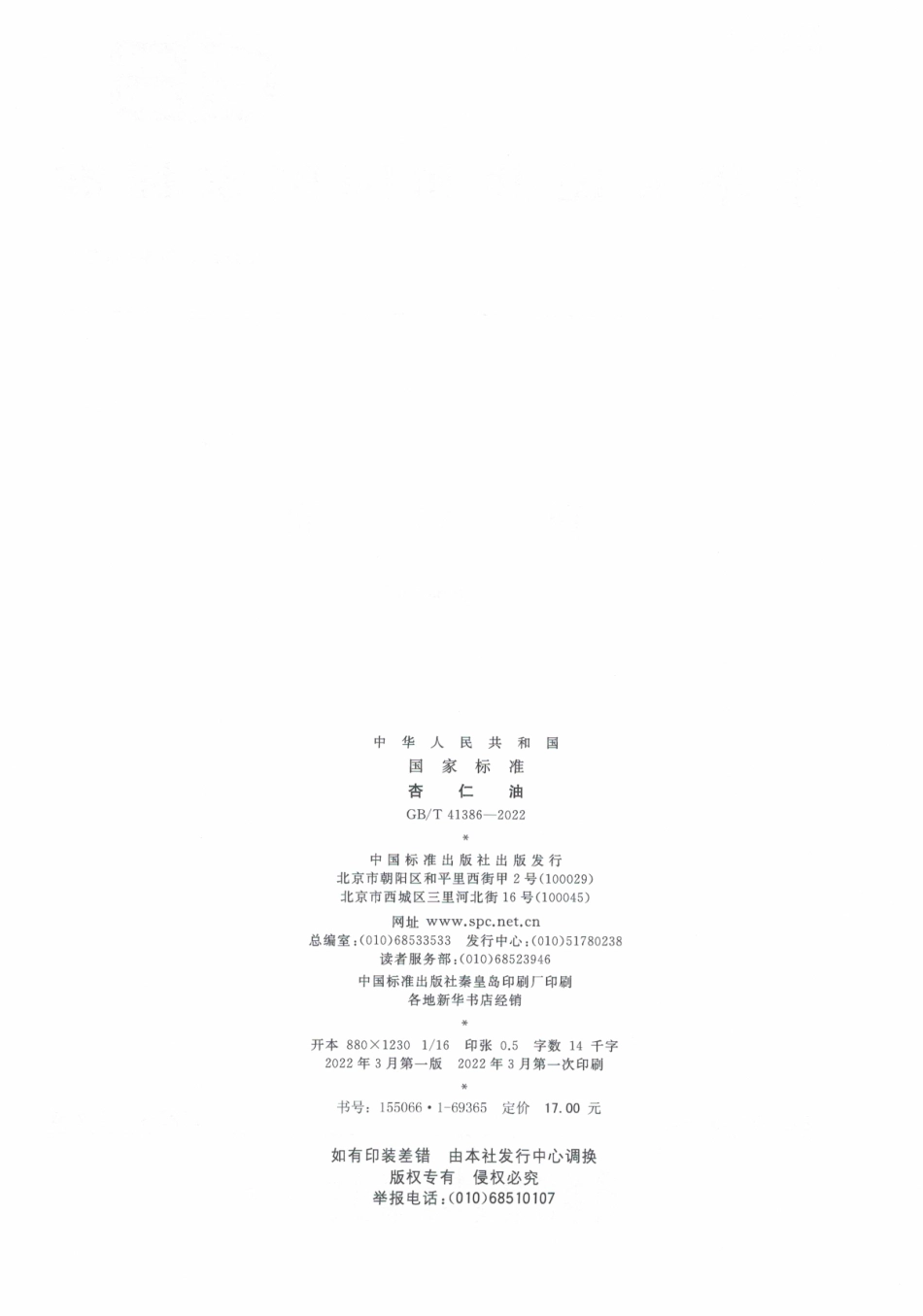 GB∕T 41386-2022 杏仁油.pdf_第2页