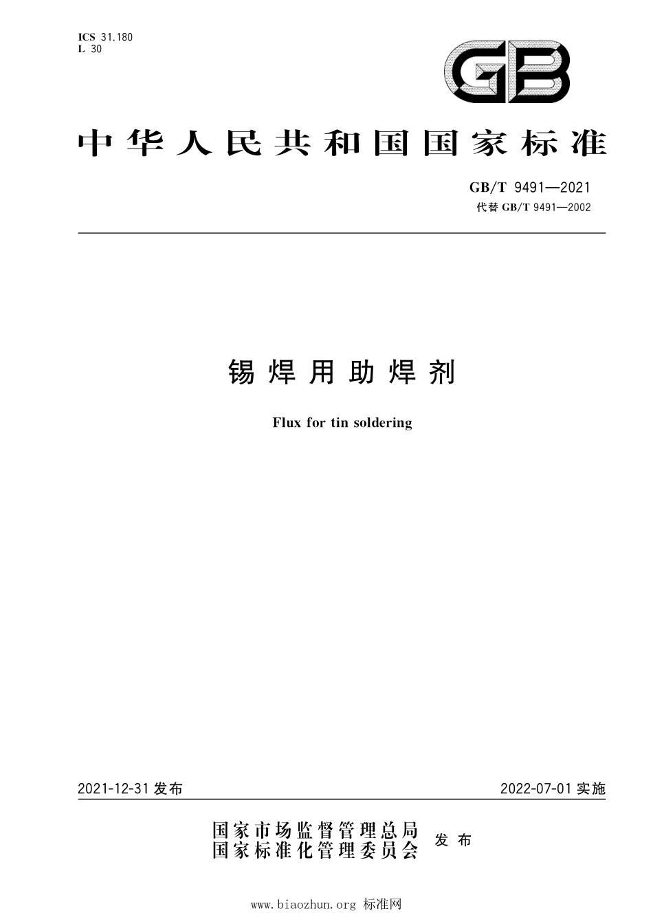 GB∕T 9491-2021 锡焊用助焊剂.pdf_第1页