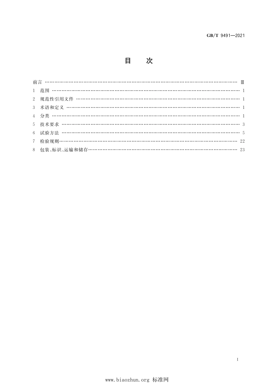 GB∕T 9491-2021 锡焊用助焊剂.pdf_第2页
