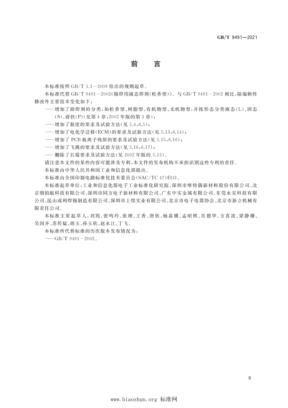 GB∕T 9491-2021 锡焊用助焊剂.pdf_第3页