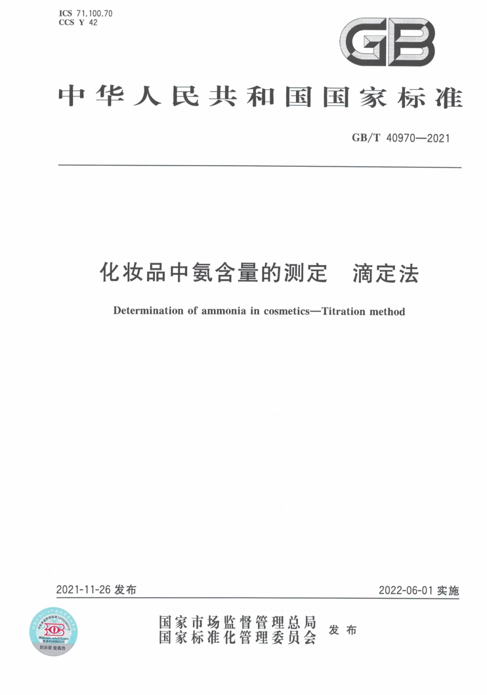 GB∕T 40970-2021 化妆品中氨含量的测定 滴定法.pdf_第1页