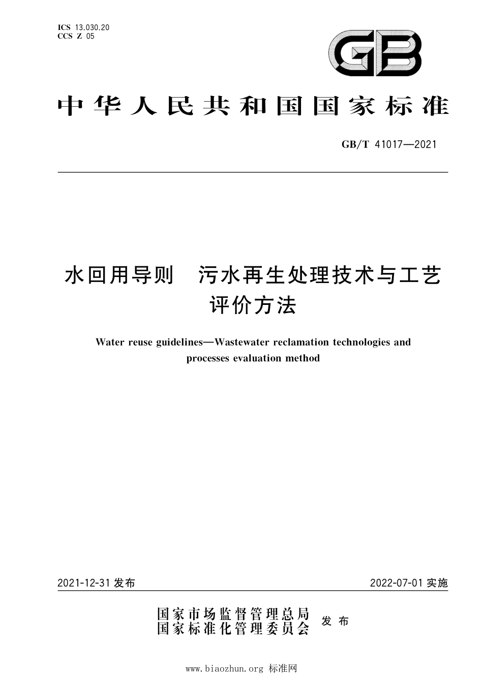 GB∕T 41017-2021 水回用导则 污水再生处理技术与工艺评价方法.pdf_第1页