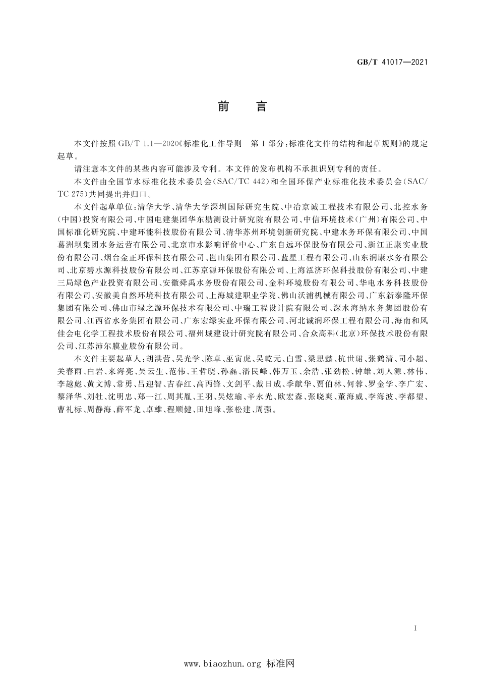 GB∕T 41017-2021 水回用导则 污水再生处理技术与工艺评价方法.pdf_第2页