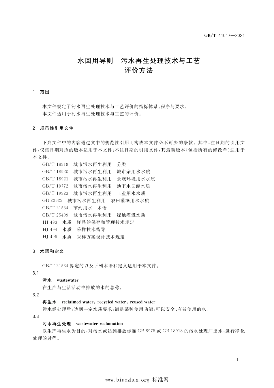 GB∕T 41017-2021 水回用导则 污水再生处理技术与工艺评价方法.pdf_第3页