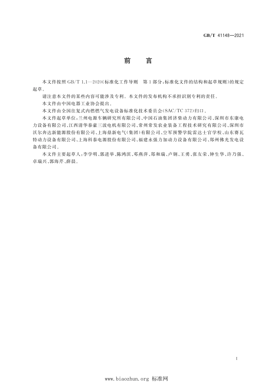 GB∕T 41148-2021 气体燃料发电机组通用技术条件.pdf_第3页
