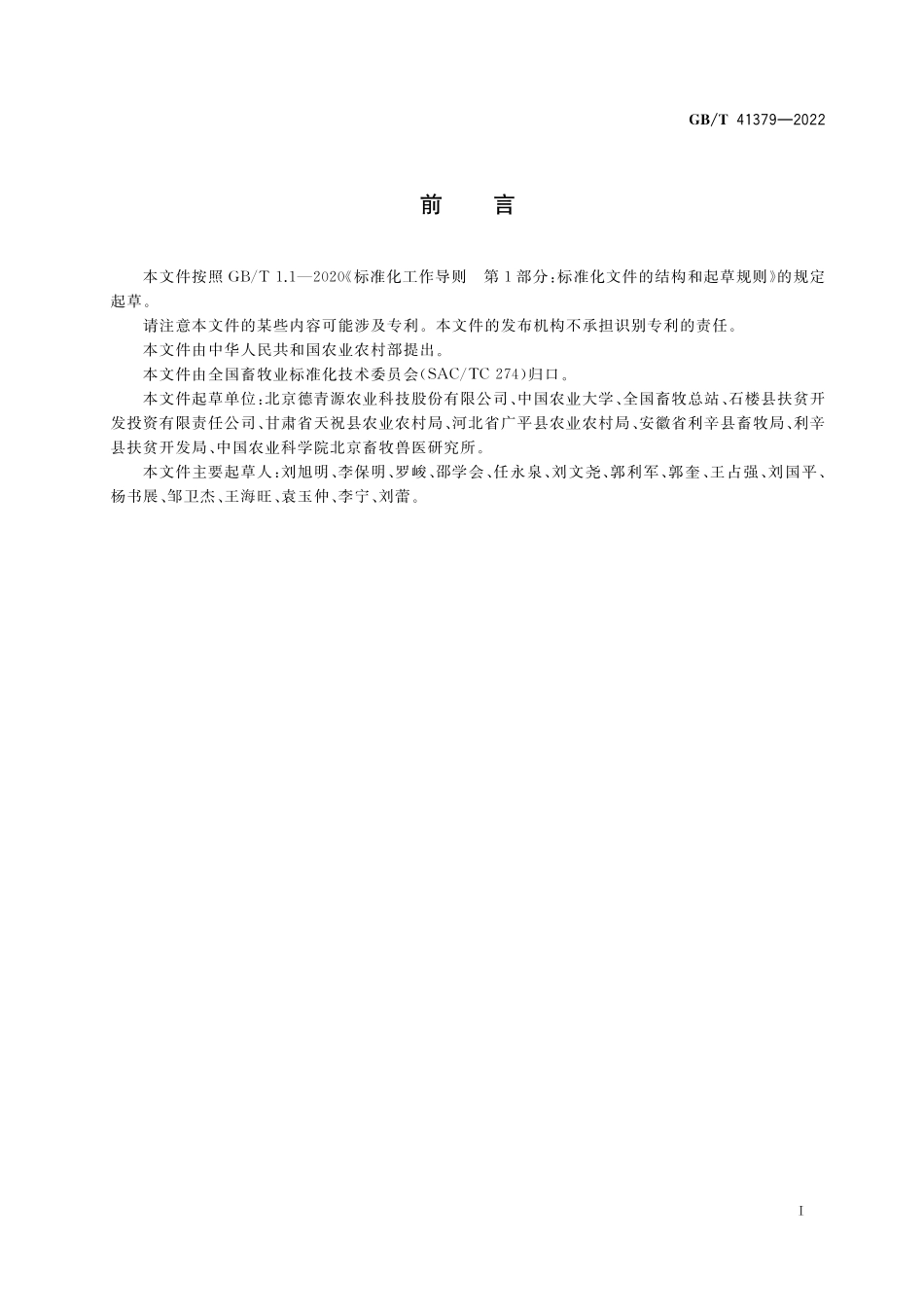 GB∕T 41379-2022 产业帮扶 蛋鸡产业项目建设管理指南.pdf_第2页