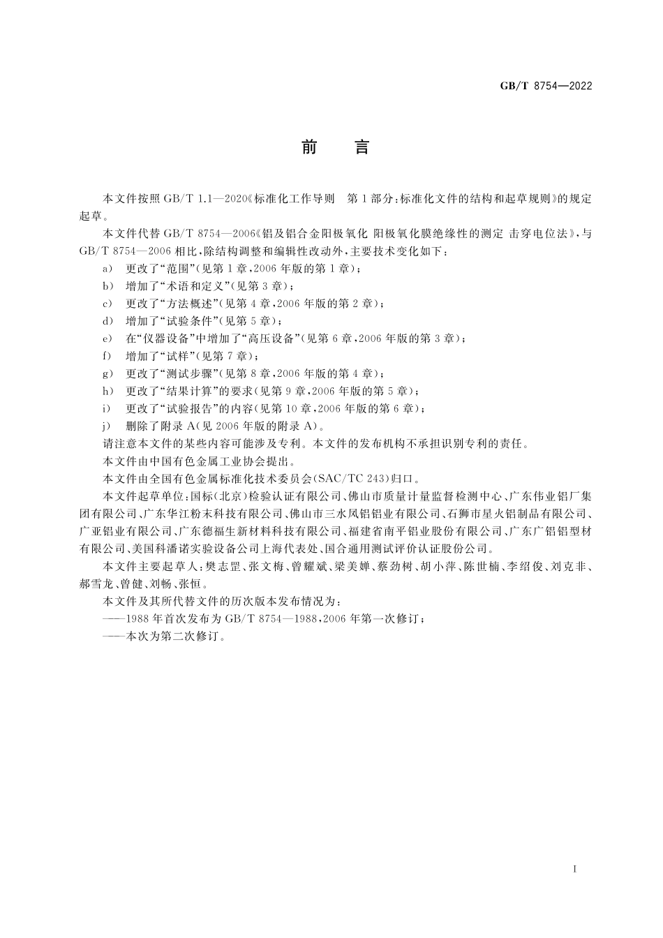 GB∕T 8754-2022 铝及铝合金阳极氧化膜及有机聚合物膜 绝缘性的测定.pdf_第2页