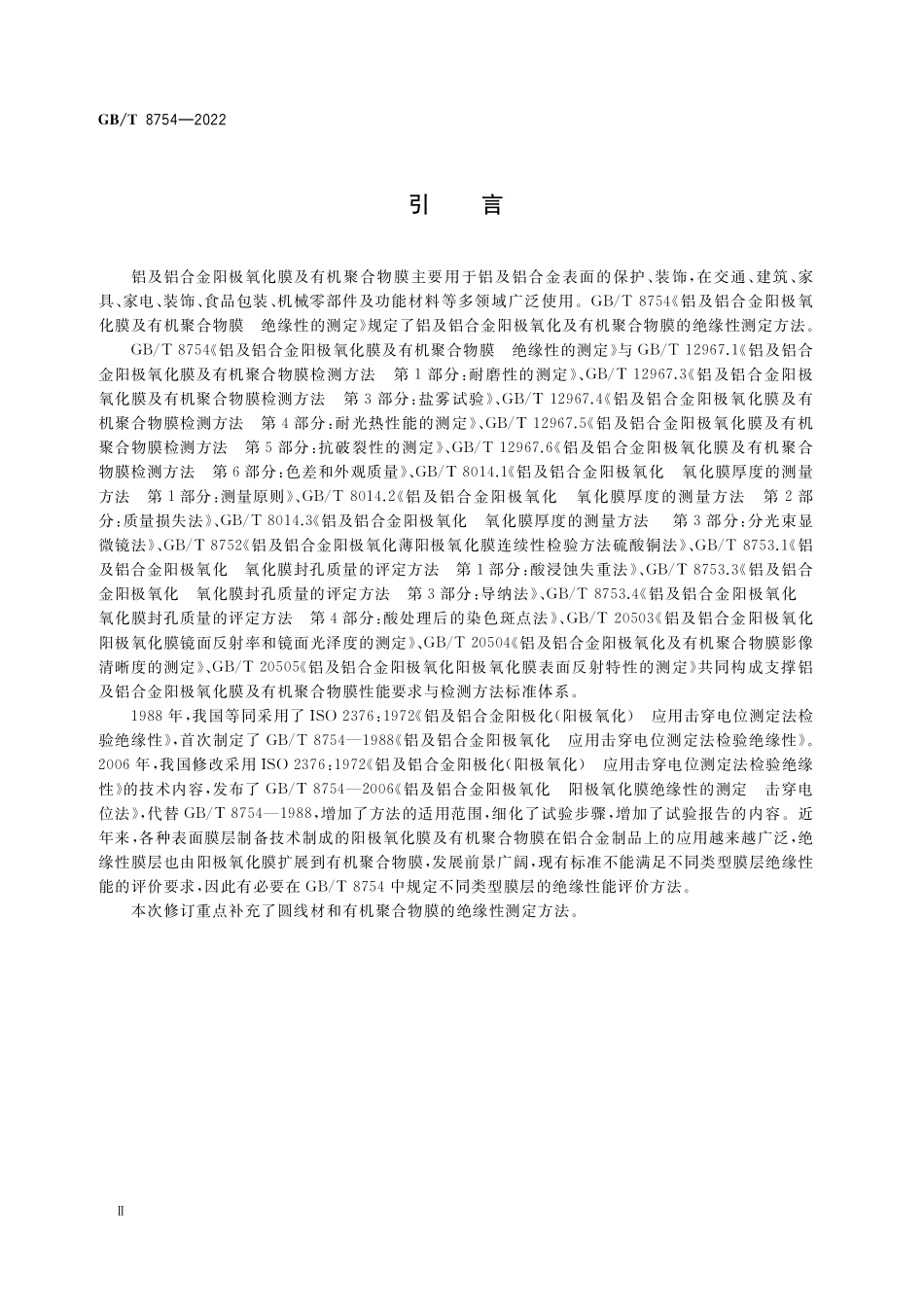 GB∕T 8754-2022 铝及铝合金阳极氧化膜及有机聚合物膜 绝缘性的测定.pdf_第3页