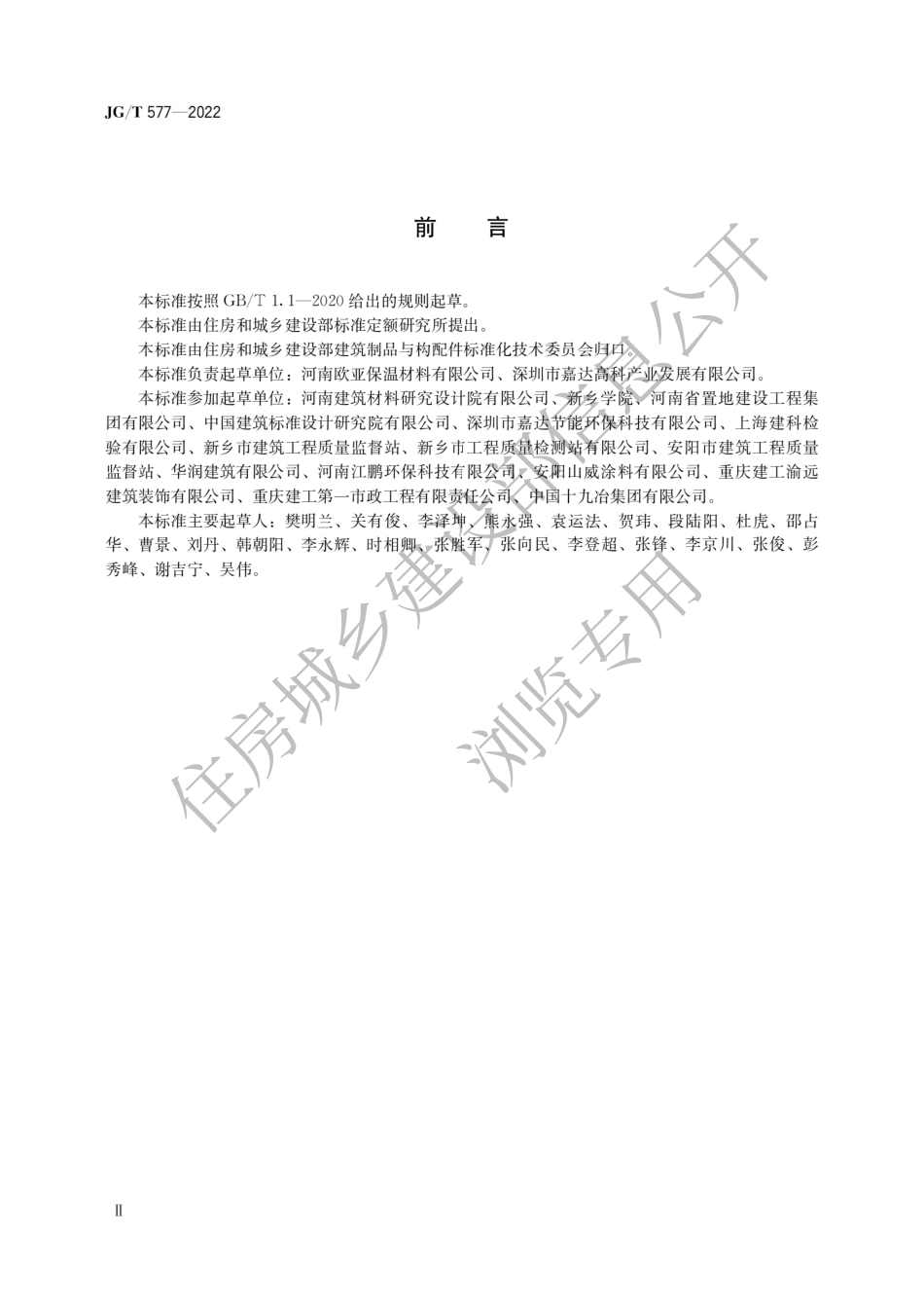 JG∕T577-2022 外墙外保温用防火分隔条.pdf_第2页