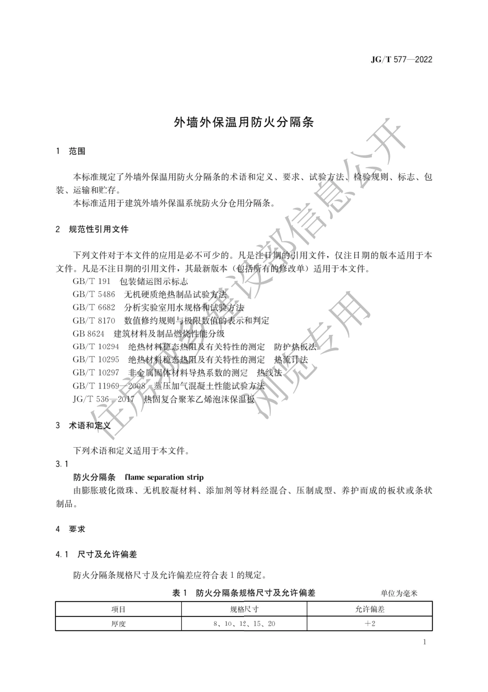 JG∕T577-2022 外墙外保温用防火分隔条.pdf_第3页