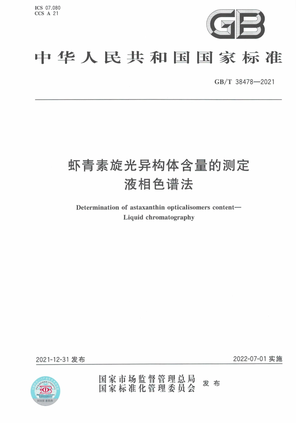 GB∕T 38478-2021 虾青素旋光异构体含量的测定 液相色谱法.pdf_第1页