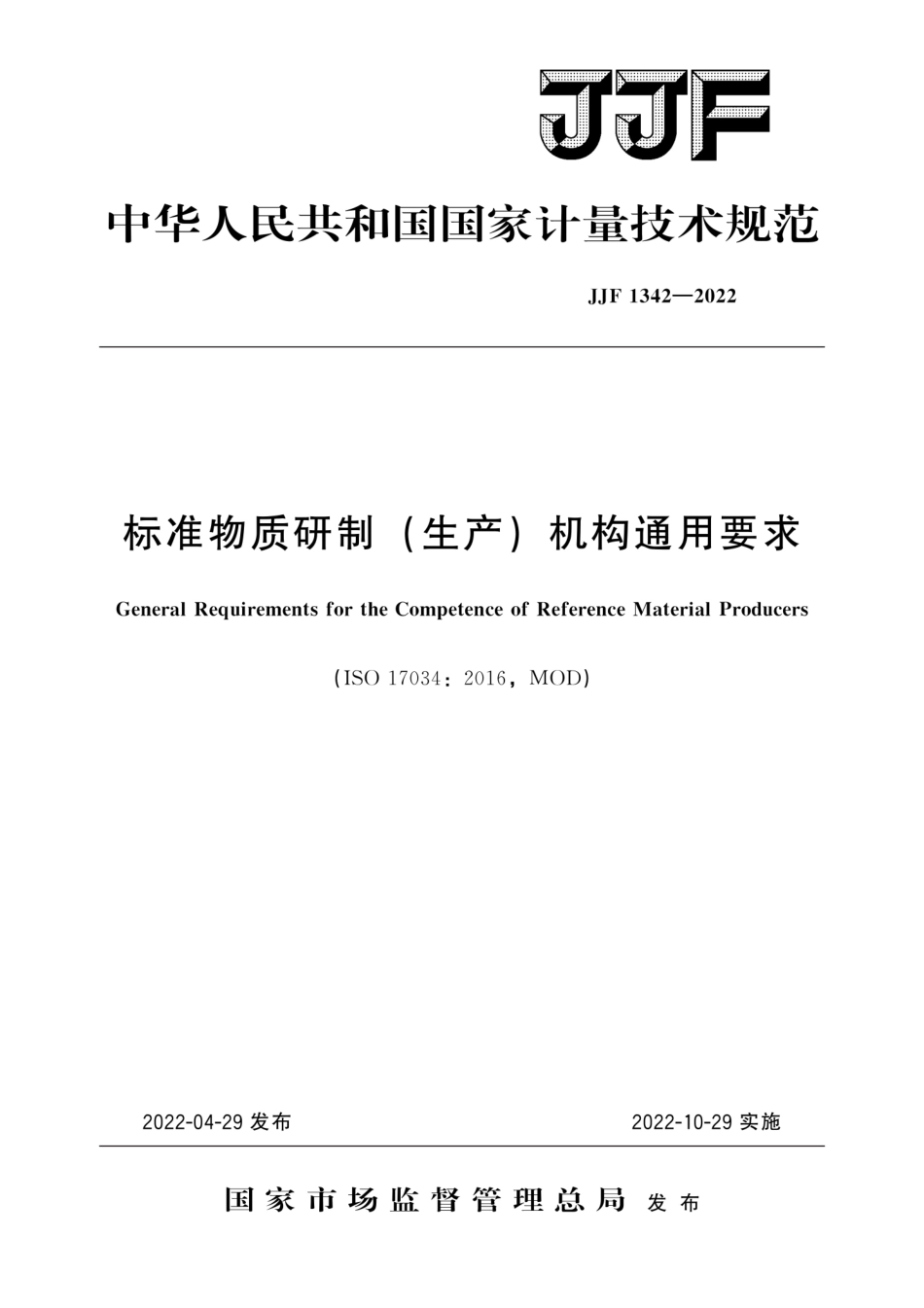 JJF 1342-2022 标准物质研制（生产）机构通用要求.pdf_第1页