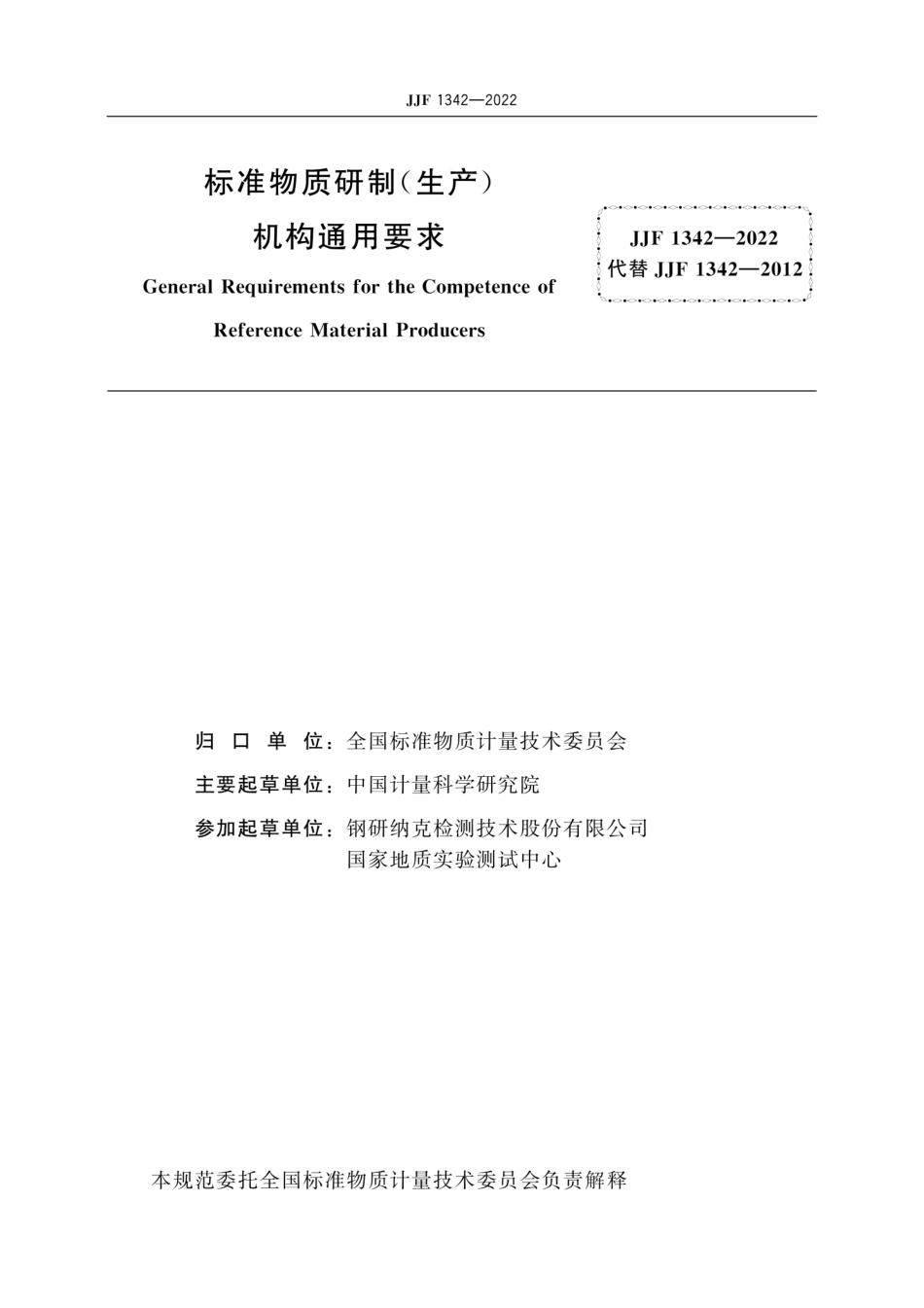 JJF 1342-2022 标准物质研制（生产）机构通用要求.pdf_第3页