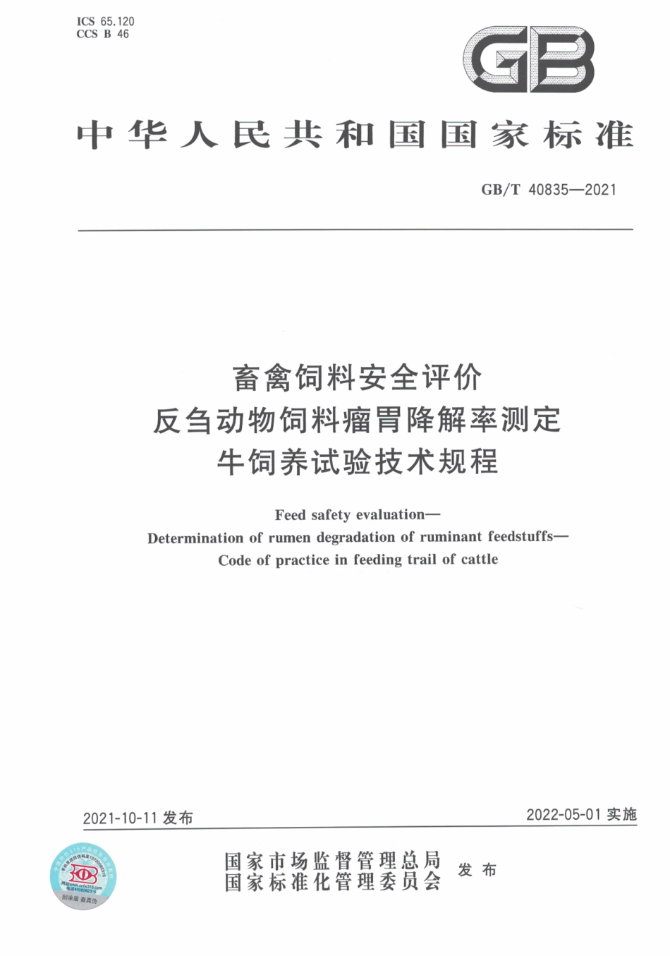 GB∕T 40835-2021 畜禽饲料安全评价 反刍动物饲料瘤胃降解率测定 牛饲养试验技术规程.pdf_第1页