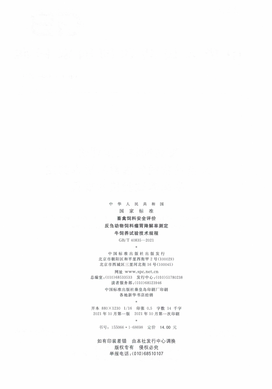 GB∕T 40835-2021 畜禽饲料安全评价 反刍动物饲料瘤胃降解率测定 牛饲养试验技术规程.pdf_第2页