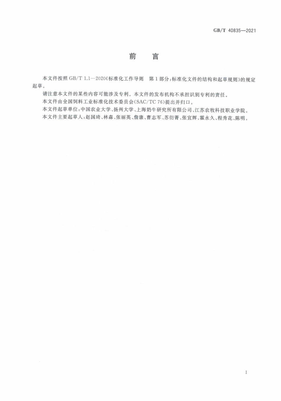 GB∕T 40835-2021 畜禽饲料安全评价 反刍动物饲料瘤胃降解率测定 牛饲养试验技术规程.pdf_第3页