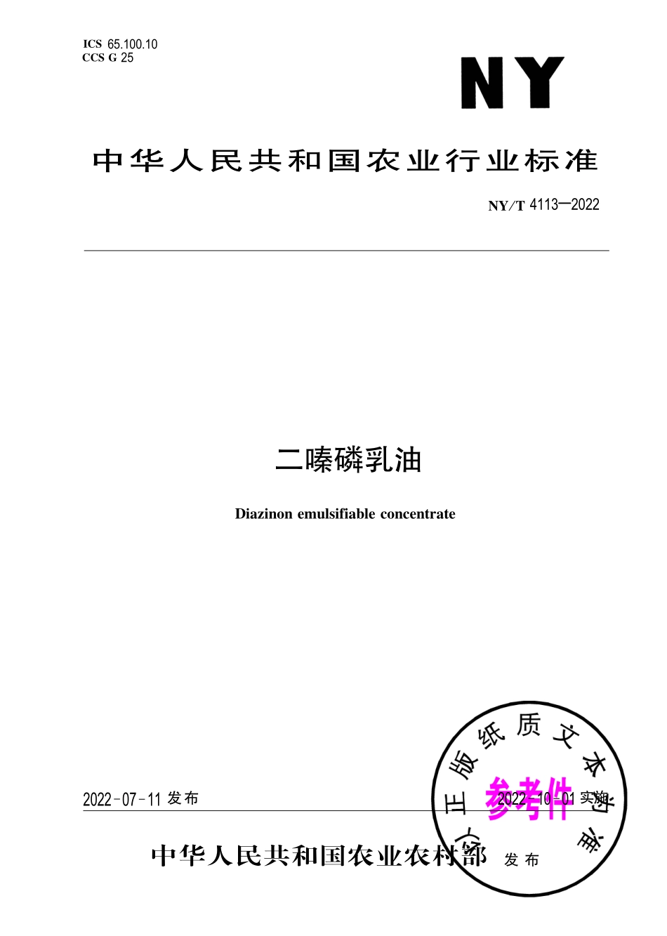 NY∕T 4113-2022 二嗪磷乳油.pdf_第1页