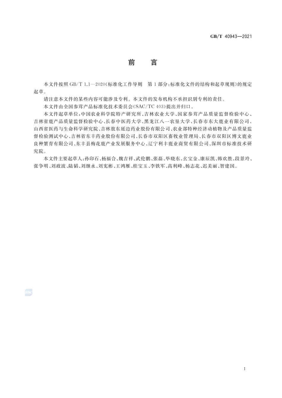 GB∕T 40943-2021 梅花鹿茸分等质量.pdf_第2页