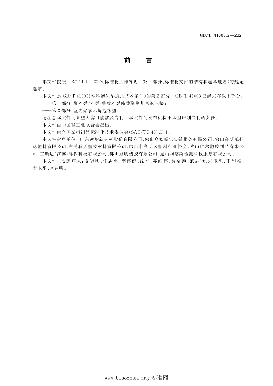 GB∕T 41003.2-2021 塑料泡沫垫通用技术条件 第2部分：室内聚氯乙烯泡沫垫.pdf_第2页