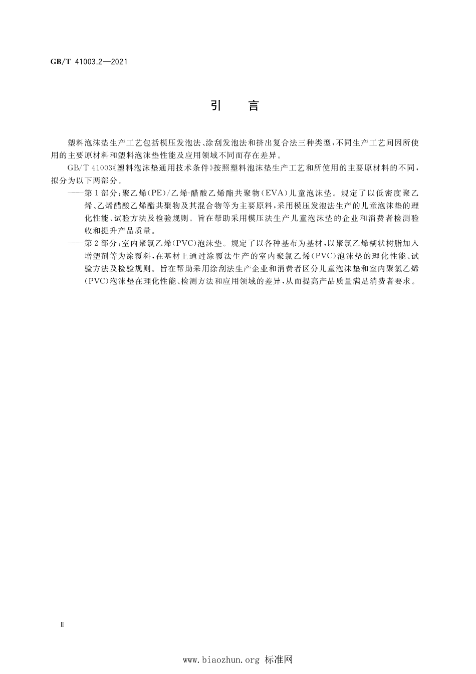 GB∕T 41003.2-2021 塑料泡沫垫通用技术条件 第2部分：室内聚氯乙烯泡沫垫.pdf_第3页