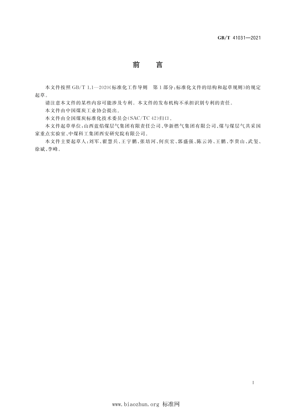 GB∕T 41031-2021 液化煤层气.pdf_第2页