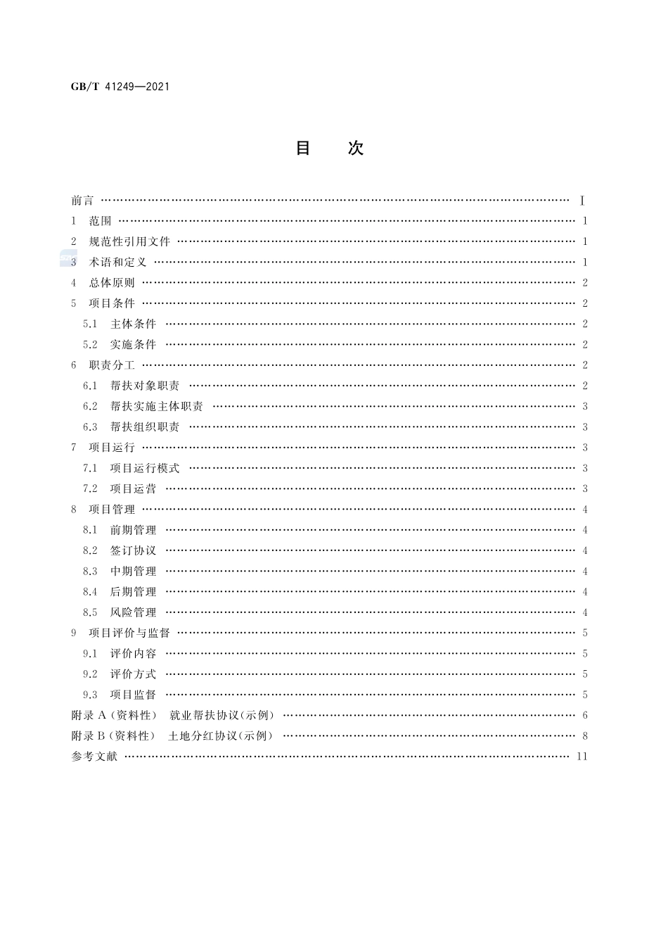 GB∕T 41249-2021 产业帮扶 “猪-沼-果（粮、菜）” 循环农业项目运营管理指南.pdf_第2页