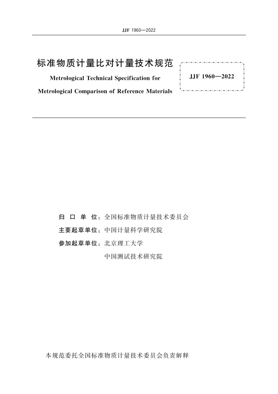 JJF 1960-2022 标准物质计量比对计量技术规范.pdf_第3页
