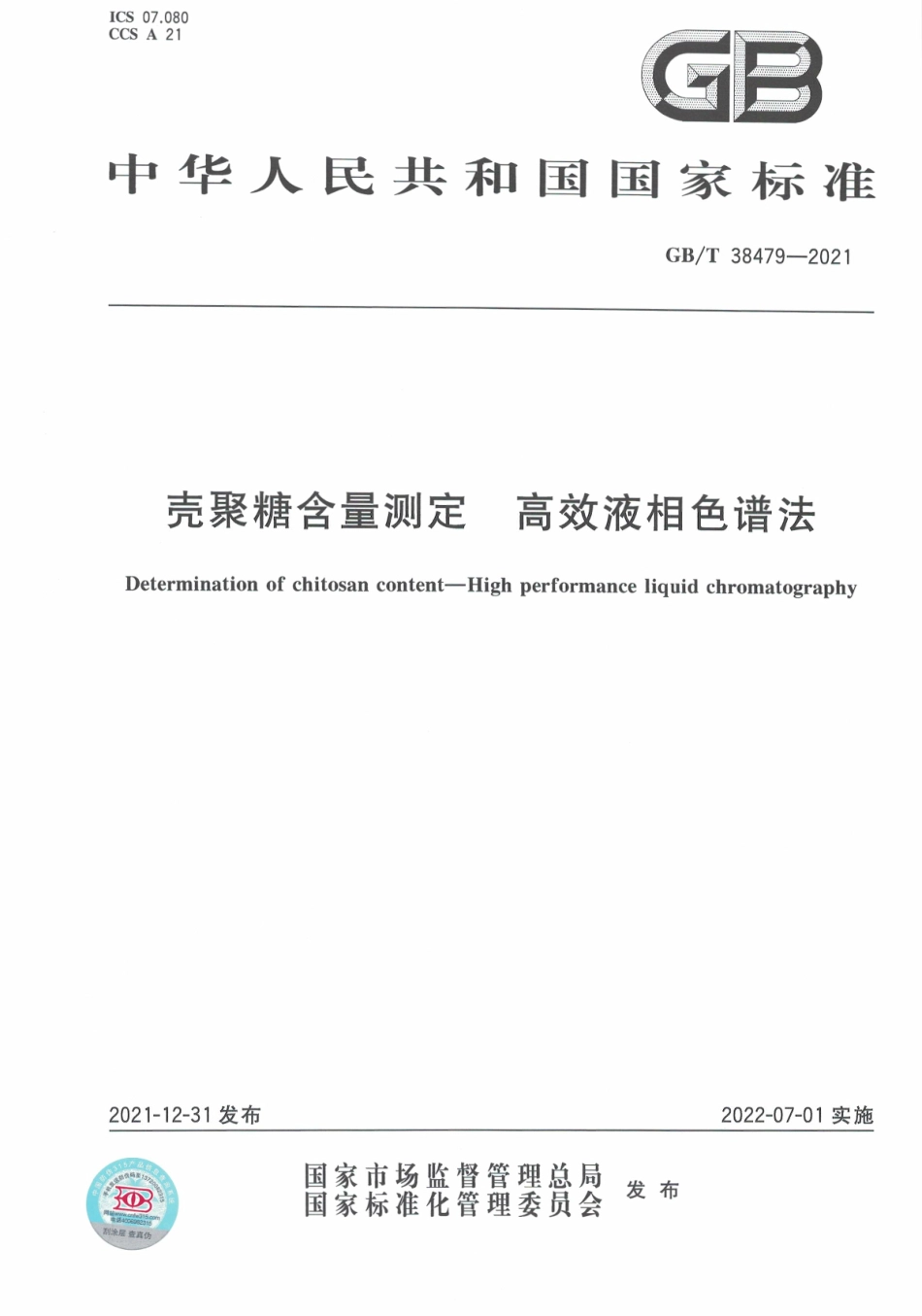 GB∕T 38479-2021 壳聚糖含量测定 高效液相色谱法.pdf_第1页