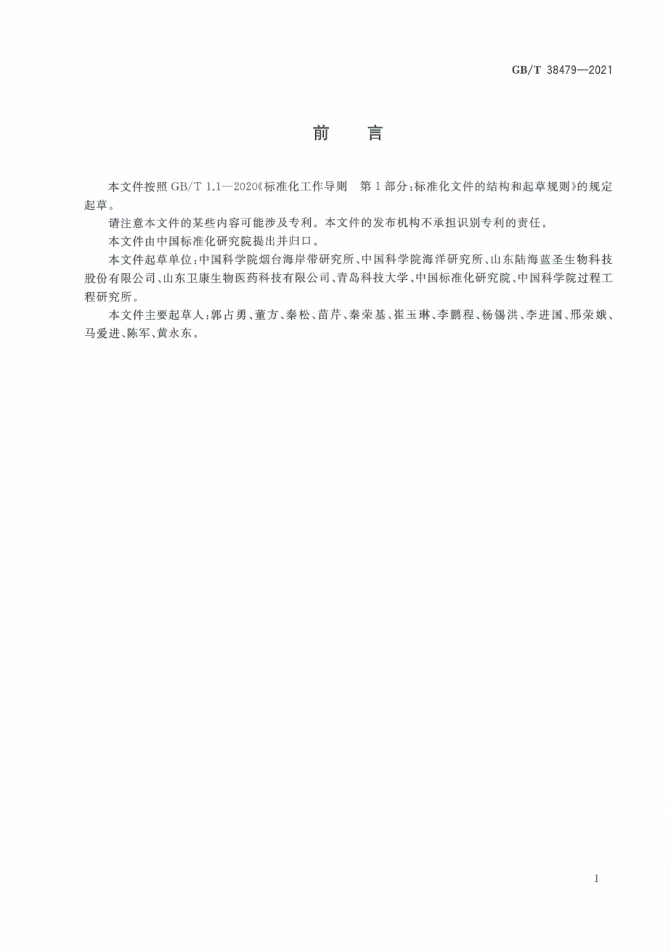 GB∕T 38479-2021 壳聚糖含量测定 高效液相色谱法.pdf_第3页