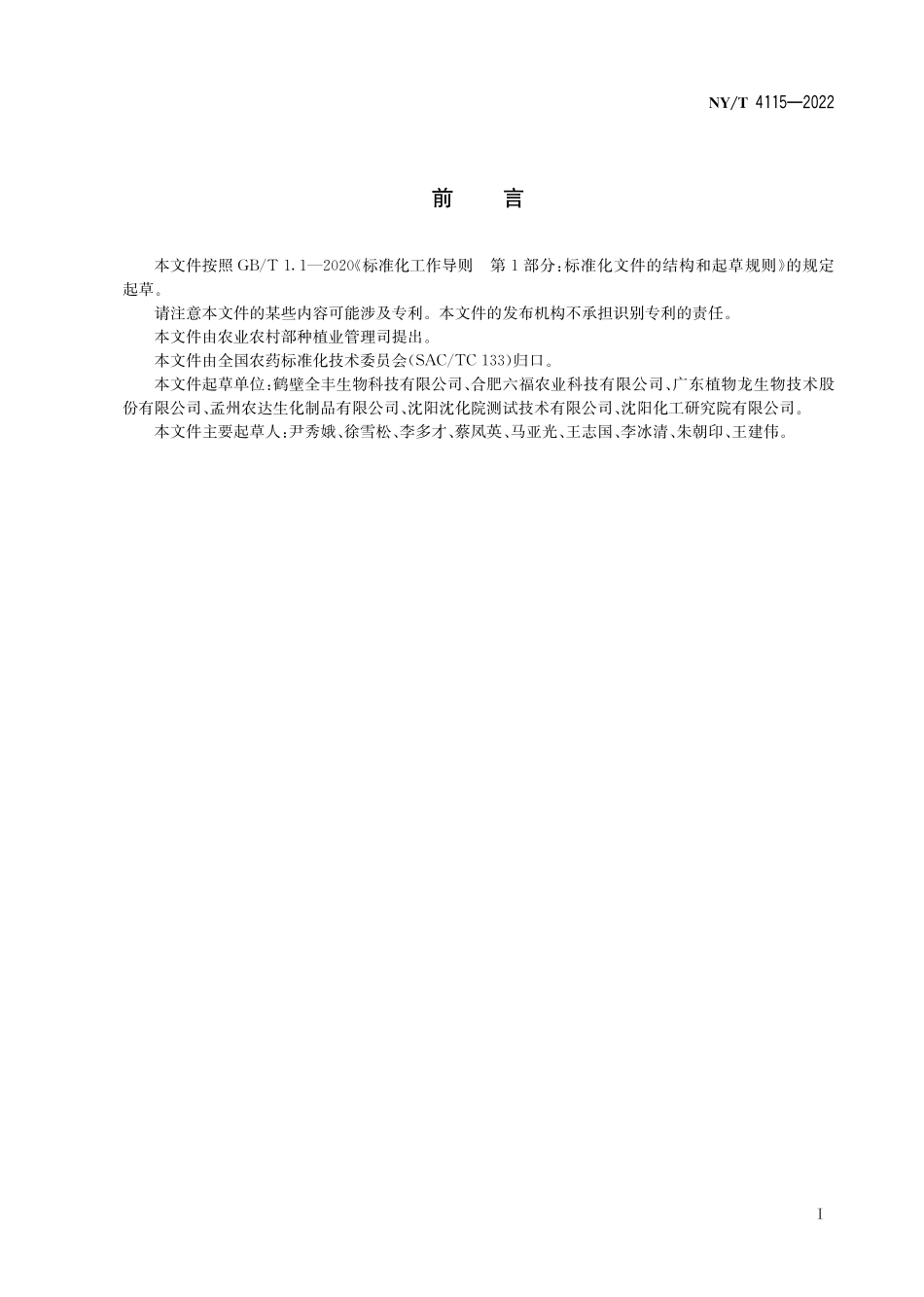 NY∕T 4115-2022 胺鲜酯（胺鲜酯柠檬酸盐）可溶液剂.pdf_第3页