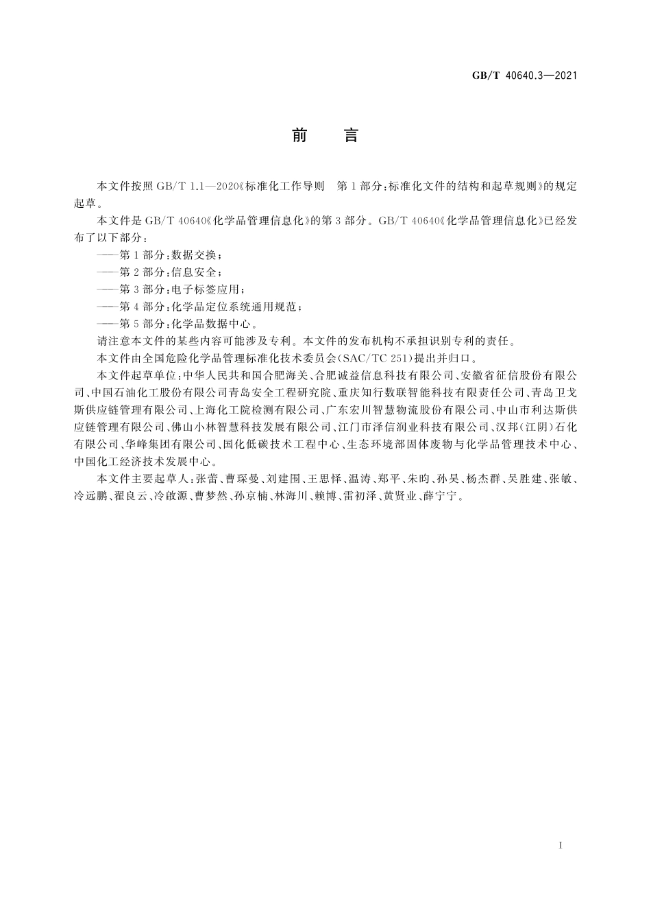 GB∕T 40640.3-2021 化学品管理信息化 第3部分：电子标签应用.pdf_第2页