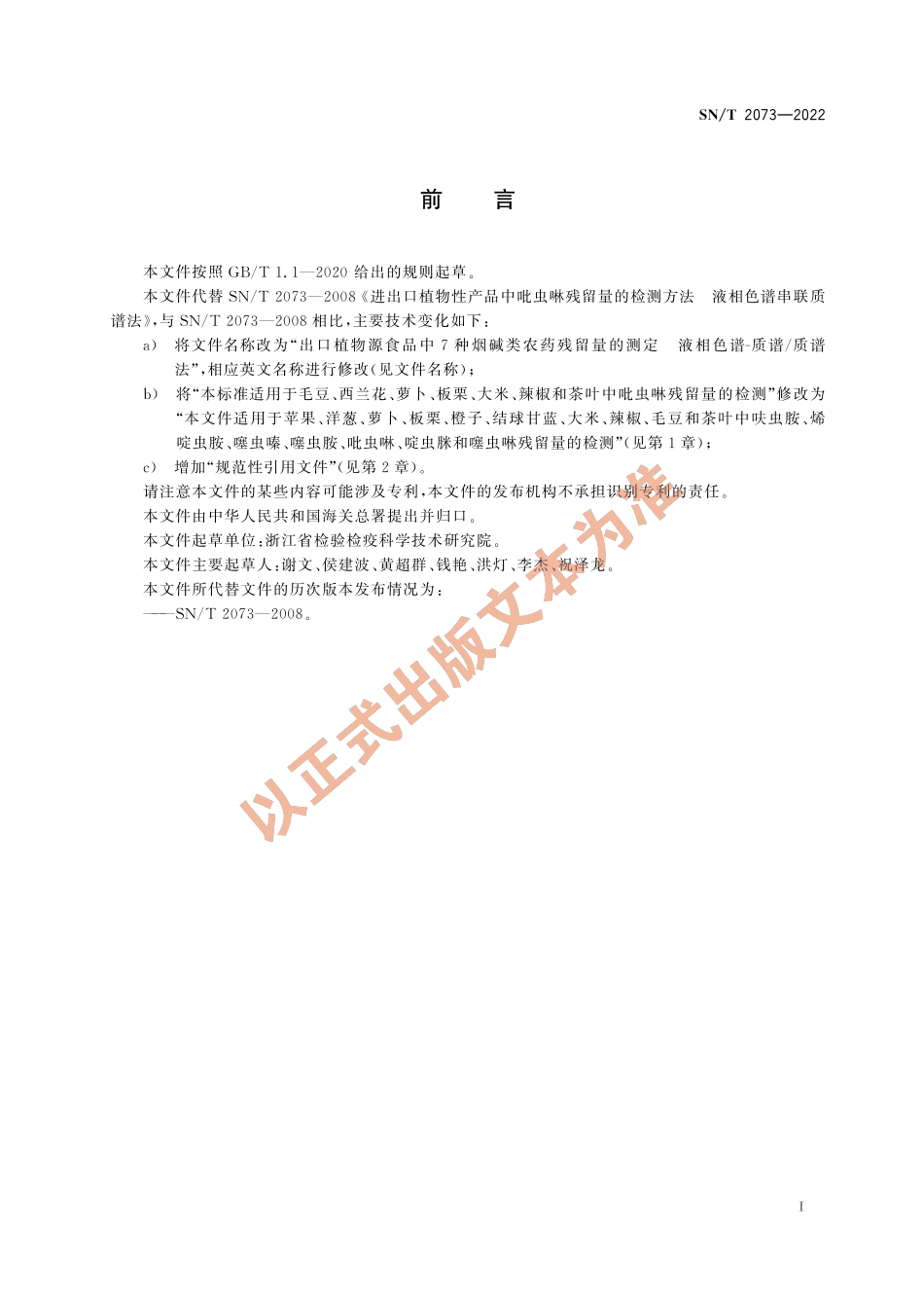 SN∕T 2073-2022 出口植物源食品中7种烟碱类农药残留量的测定 液相色谱-质谱_质谱法.pdf_第2页