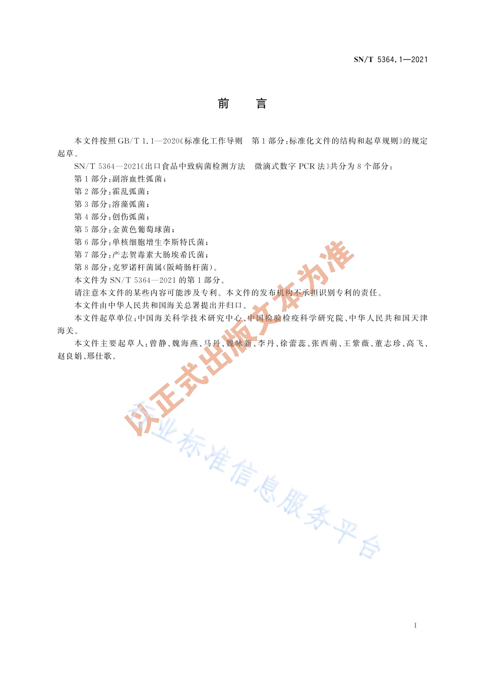 SN∕T 5364.1-2021 出口食品中致病菌检测方法 微滴式数字PCR法 第1部分：副溶血性弧菌.pdf_第3页