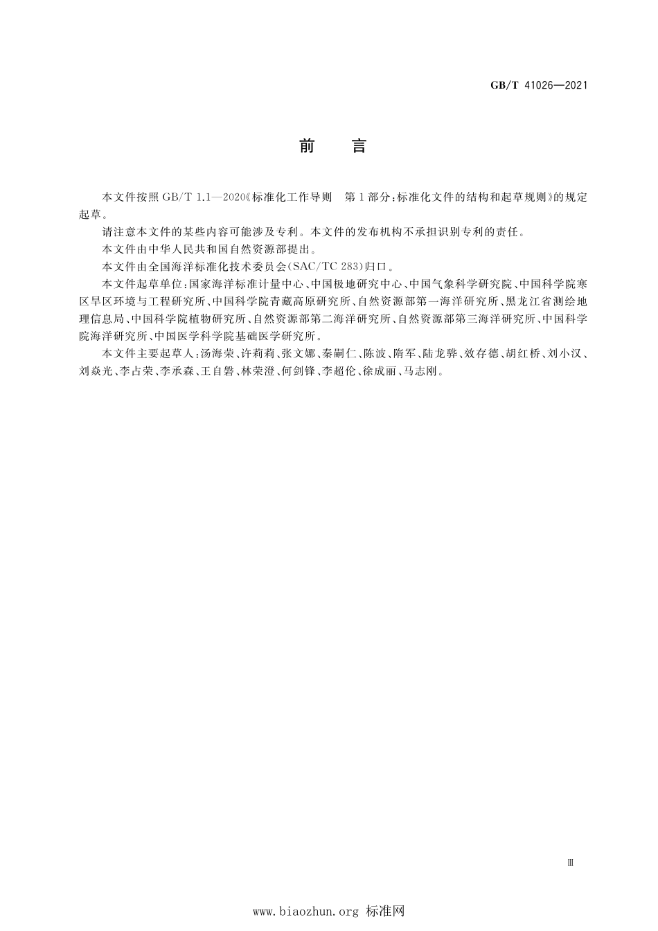 GB∕T 41026-2021 极地科学考察术语.pdf_第3页