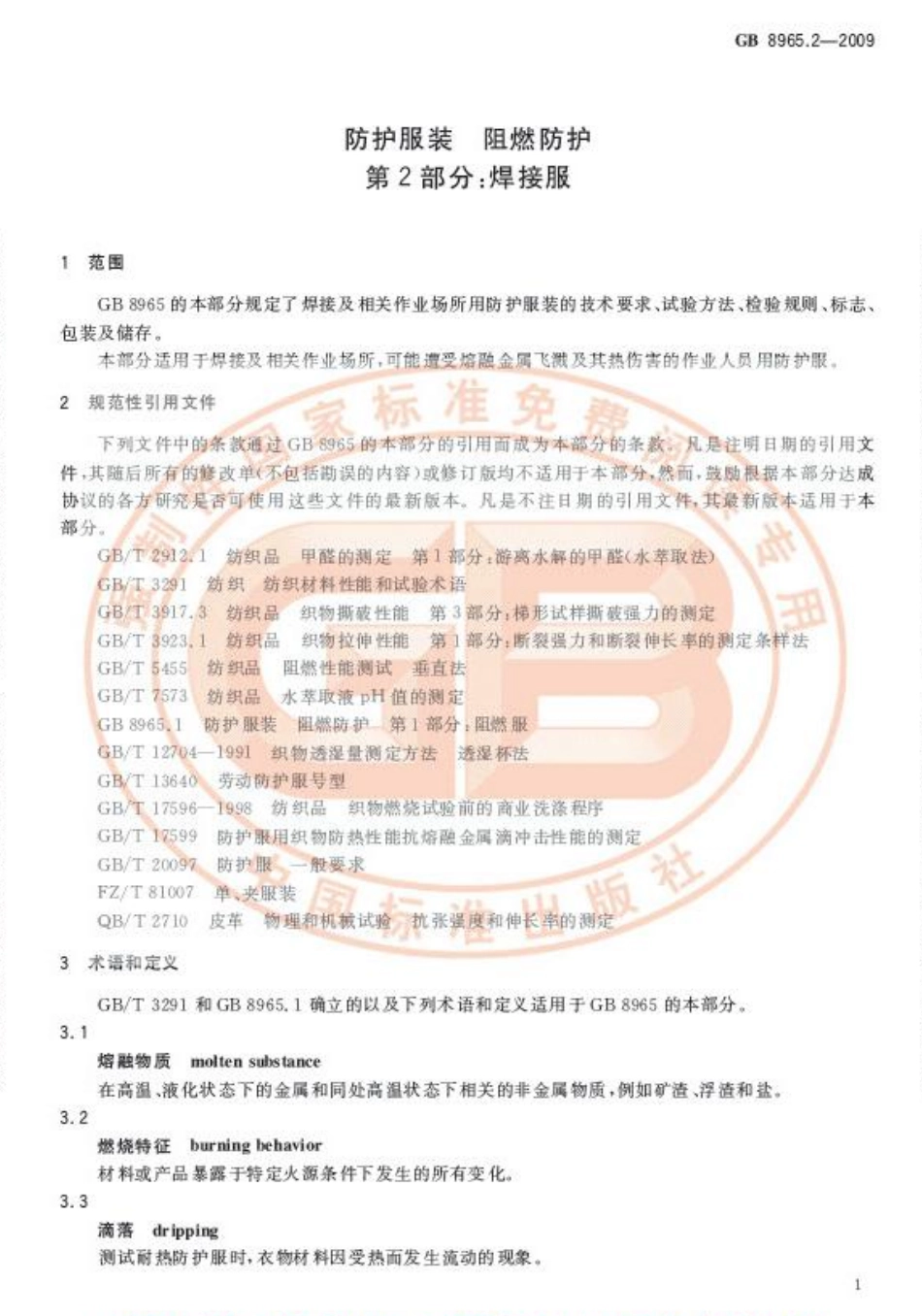 GB 8965.2-2009 防护服装 阻燃防护 第2部分：焊接服.pdf_第3页