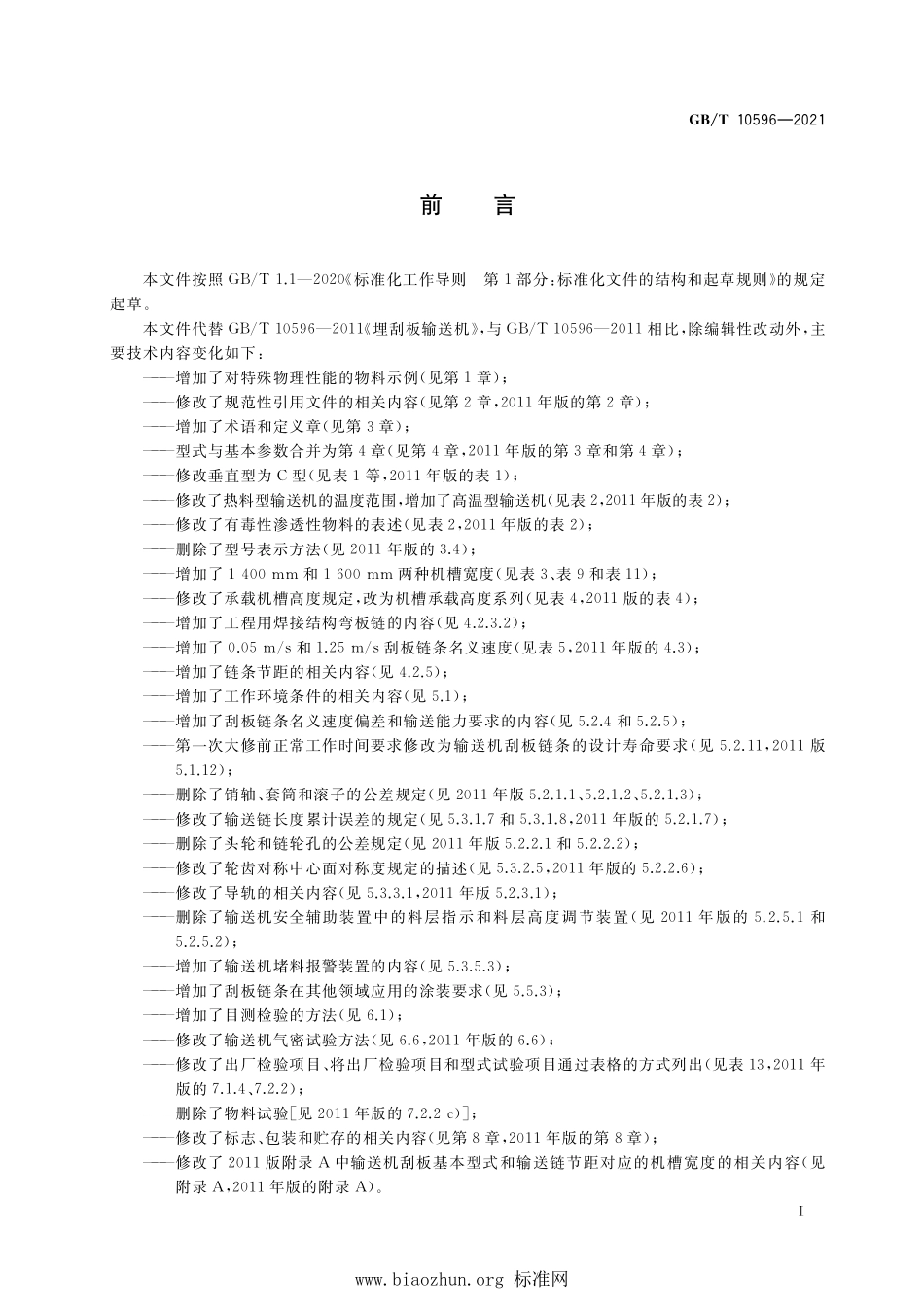 GB∕T 10596-2021 埋刮板输送机.pdf_第3页