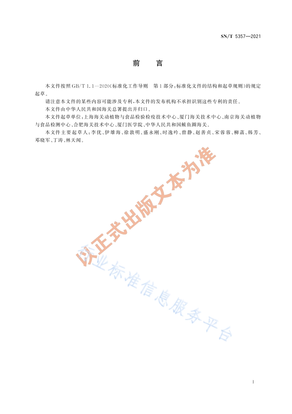 SN∕T 5357-2021 出口保健食品中多类非法添加物的测定 液相色谱—质谱质谱法.pdf_第3页
