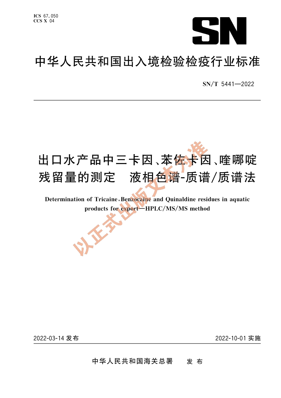 SN∕T 5441-2022 出口水产品中三卡因、苯佐卡因、喹哪啶残留量的测定 液相色谱-质谱_质谱法.pdf_第1页