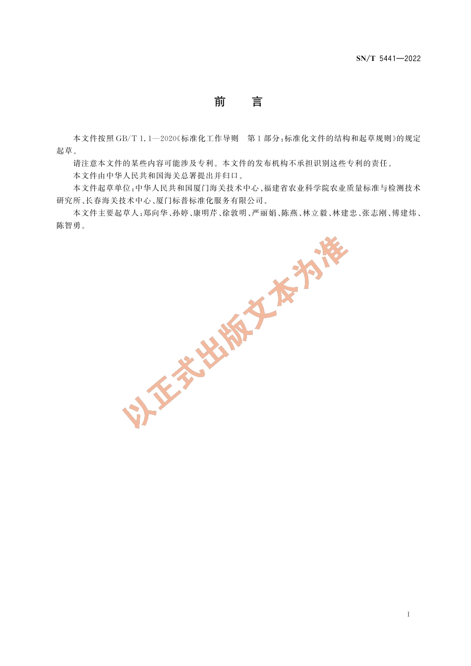 SN∕T 5441-2022 出口水产品中三卡因、苯佐卡因、喹哪啶残留量的测定 液相色谱-质谱_质谱法.pdf_第3页