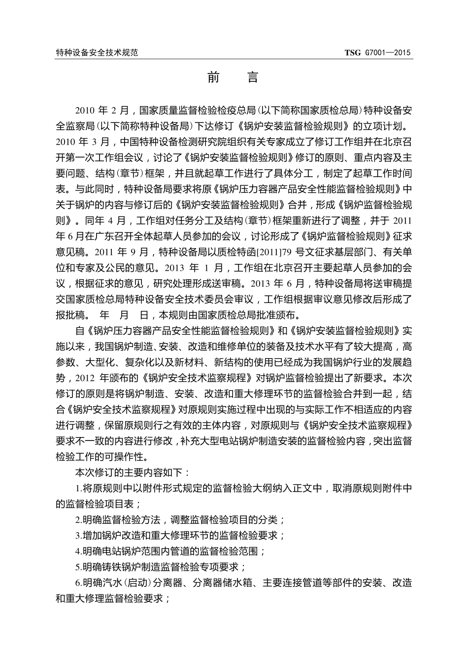 TSG G7001-2015 锅炉监督检验规则.pdf_第2页